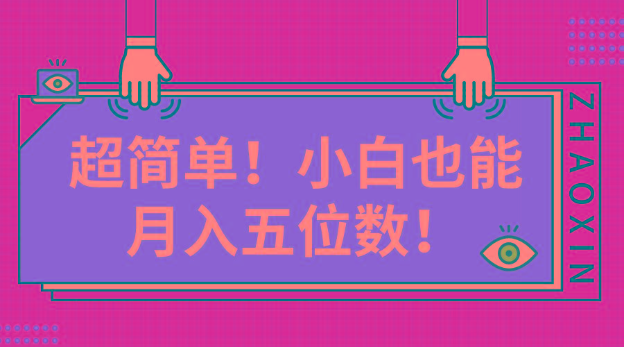 超简单图文项目！小白也能月入五位数-雲鼎文化传媒