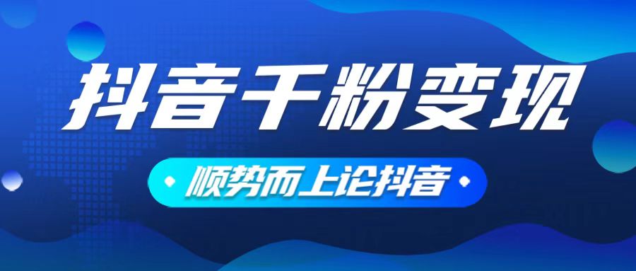 抖音养号变现，小白轻松上手，素材我们提供，你只需一键式发送即可-雲鼎文化传媒