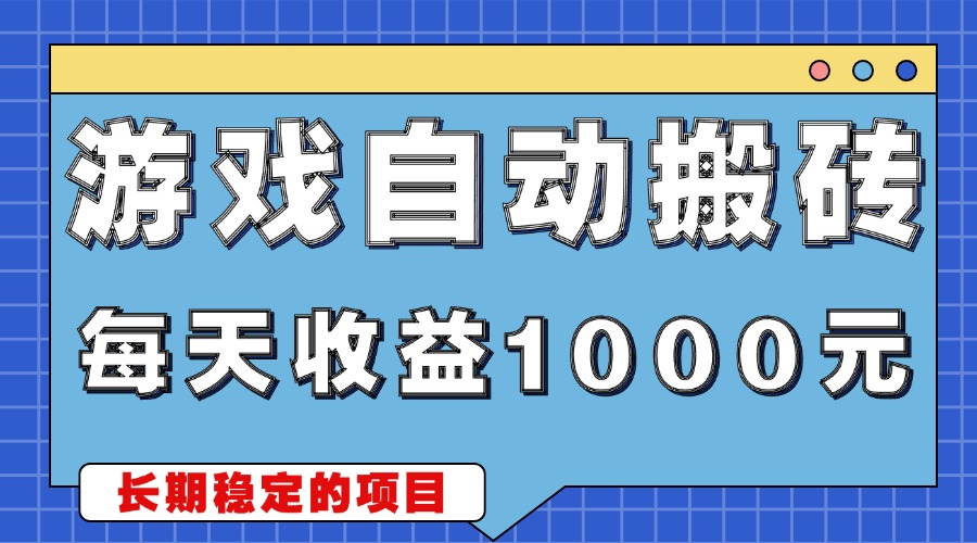 游戏无脑自动搬砖，每天收益1000+ 稳定简单的副业项目-雲鼎文化传媒