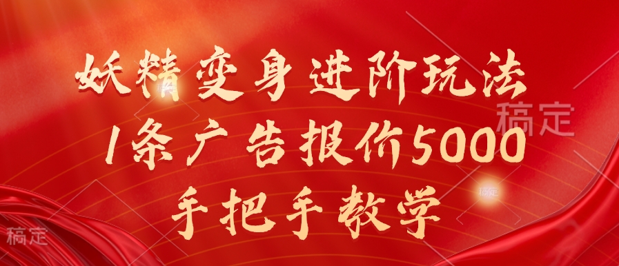 妖精变身进阶玩法，1条广告报价5000，手把手教学【揭秘】-雲鼎文化传媒