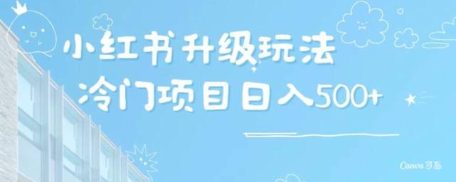 小红书升级玩法，冷门暴利项目无门槛操作，轻松日赚500+-雲鼎文化传媒