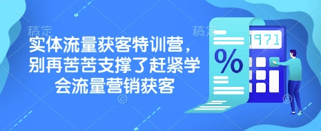 实体流量获客特训营，​别再苦苦支撑了赶紧学会流量营销获客-雲鼎文化传媒