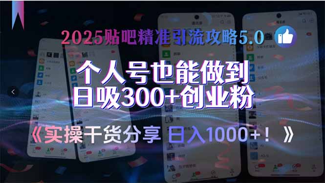 2025贴吧精准引流攻略5.0，实操干货分享，个人号也能做到日吸300+创业…-雲鼎文化传媒