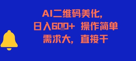 AI二维码美化，日入6张+，操作简单，需求大，直接干-雲鼎文化传媒