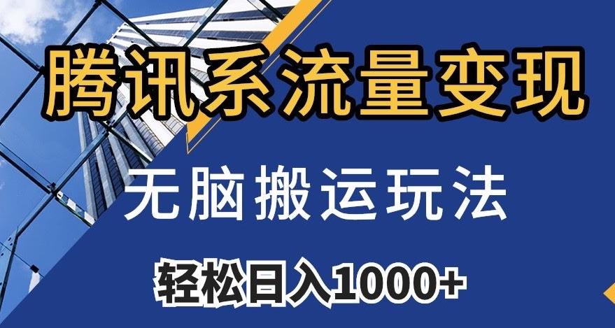 腾讯系流量变现，无脑搬运玩法，日入1000+（附481G素材）【揭秘】-雲鼎文化传媒