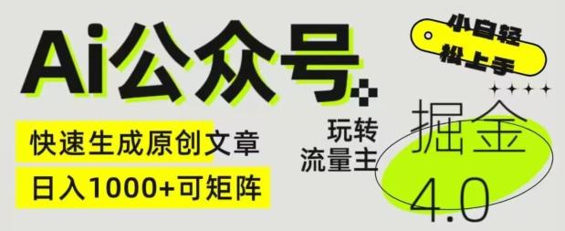 Ai公众号掘金4.0，玩转公众号流量主，快速生成原创文章，可矩阵【揭秘】-雲鼎文化传媒