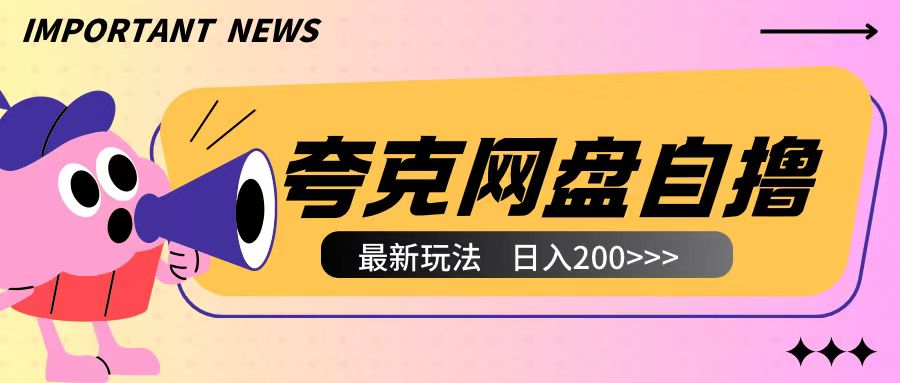 全网首发夸克网盘自撸玩法无需真机操作，云机自撸玩法2个小时收入200+【揭秘】-雲鼎文化传媒