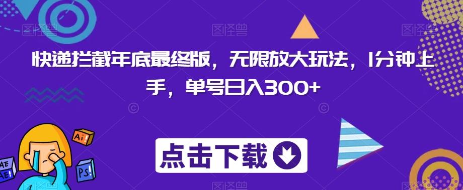 快递拦截年底最终版，无限放大玩法，1分钟上手，单号日入300+-雲鼎文化传媒