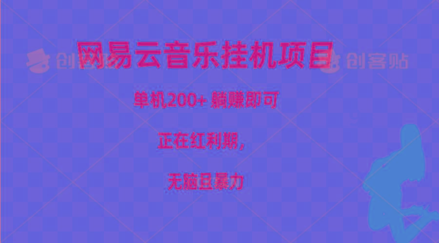 网易云音乐挂机项目，单机200+，躺赚即可，正在红利期，无脑且暴力-雲鼎文化传媒