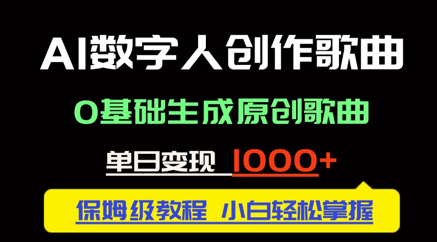 中视频新风口：AI数字人创作歌曲。0基础生成原创歌曲，单日变现1000＋-雲鼎文化传媒