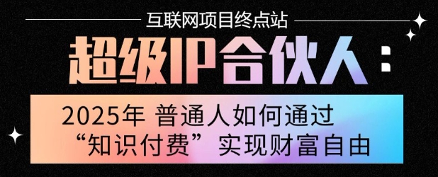 2025年普通人唯一能翻身的项目”：不做韭菜，做镰刀！零基础也能月挣10个w【揭秘】-雲鼎文化传媒