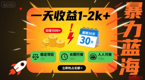 一天收益1-2k+ 稳定项目，暑期暴力蓝海项目，长期稳定，人人可做【揭秘】-雲鼎文化传媒