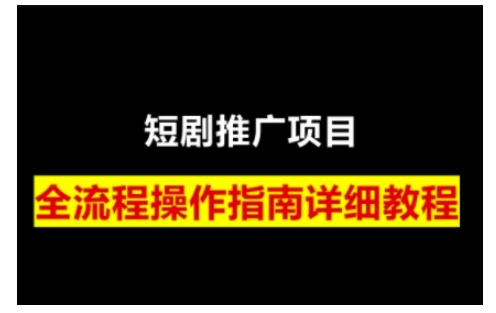 短剧运营变现之路，从基础的短剧授权问题，到挂链接、写标题技巧，全方位为你拆解短剧运营要点(0206更新)-雲鼎文化传媒