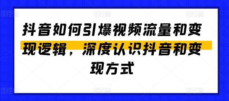 抖音如何引爆视频流量和变现逻辑，深度认识抖音和变现方式-雲鼎文化传媒