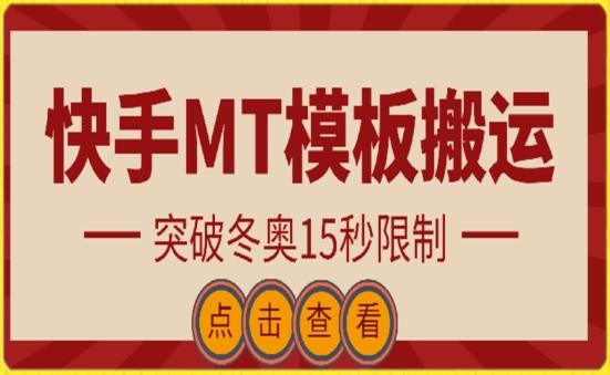 快手搬运技术：MT模板搬运，突破冬奥15秒限制【揭秘】-雲鼎文化传媒