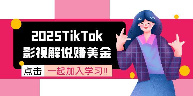 2025TikTok影视解说赚美金，账号注册全流程，中视频计划变现原理-雲鼎文化传媒