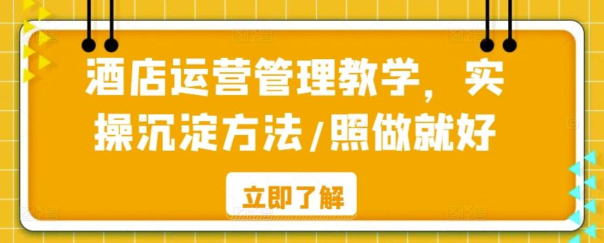 酒店运营管理教学，实操沉淀方法/照做就好-雲鼎文化传媒