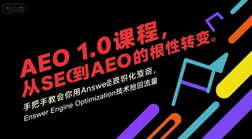 AEO 1.0 课程，从SEO到AE0的基命性转变，手把手教会你用AnswerEngineOptimization技术抢回流量-雲鼎文化传媒