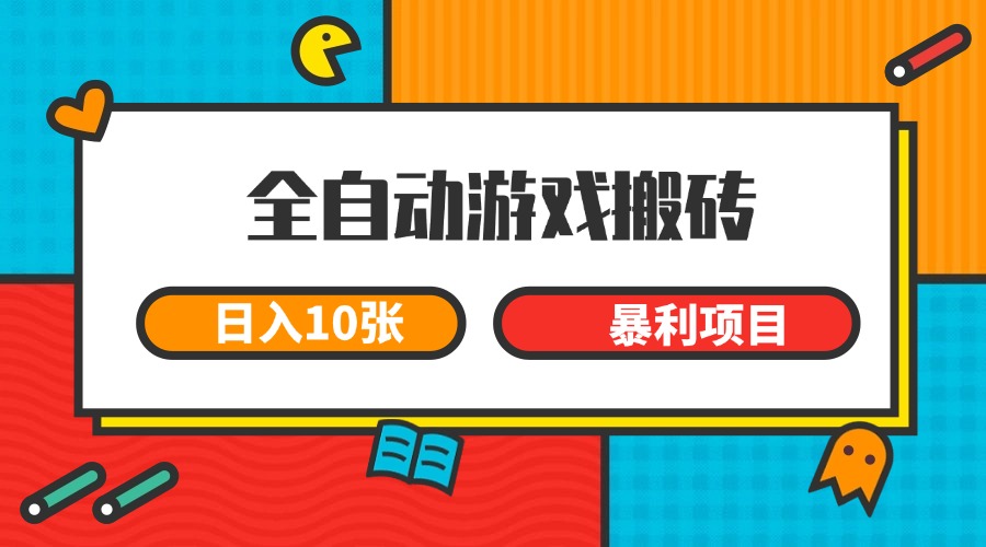 全自动游戏搬砖，日入10张 一个可以长期变现暴利项目-雲鼎文化传媒