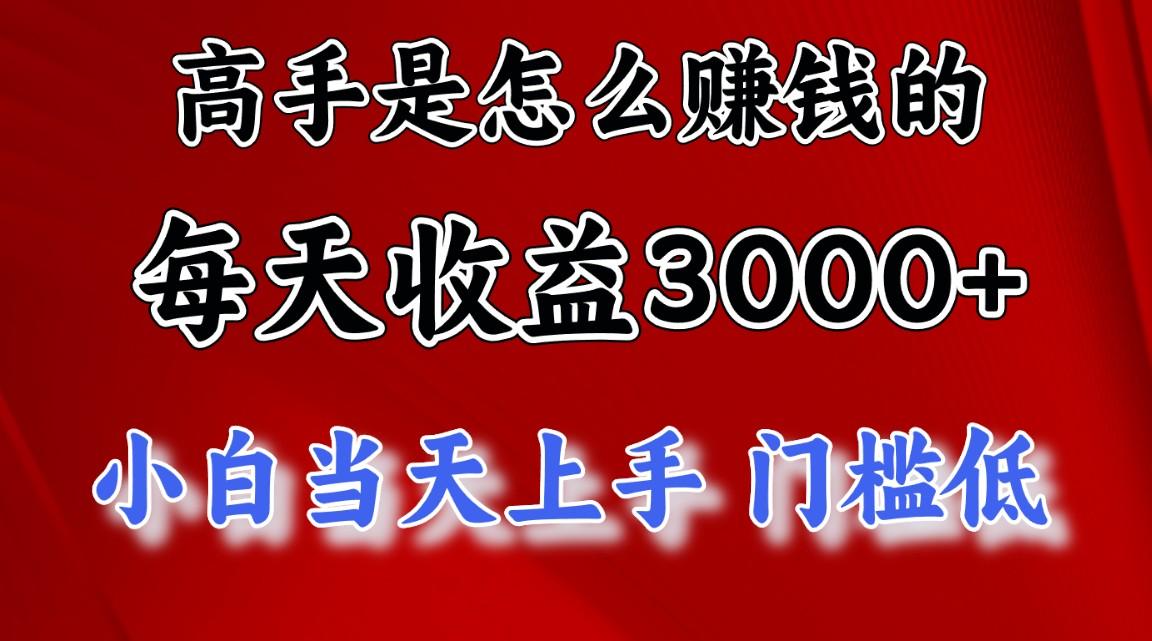 高手是怎么赚钱的，一天收益3000+ 这是穷人逆风翻盘的一个项目，非常稳…-雲鼎文化传媒