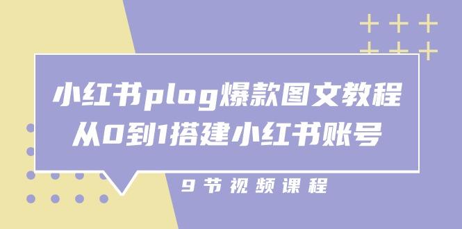 小红书 plog-爆款图文教程，从0到1搭建小红书账号(9节课-雲鼎文化传媒
