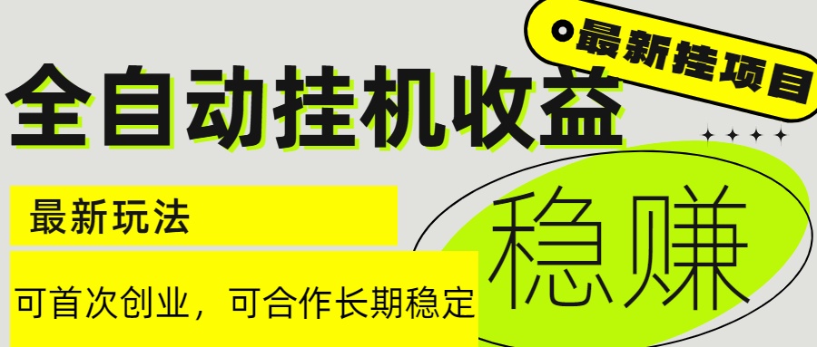 6月最新全自动挂机项目日入2000+长期稳定收益-雲鼎文化传媒