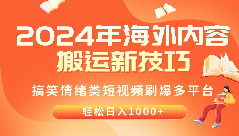 2024年海外内容搬运技巧，搞笑情绪类短视频刷爆多平台，轻松日入千元-雲鼎文化传媒
