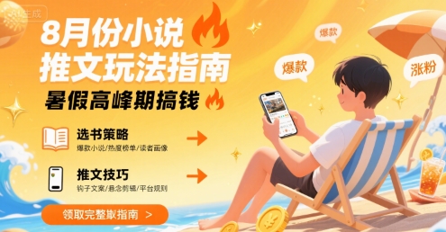 8月份小说推文玩法指南，暑假高峰期搞钱-雲鼎文化传媒