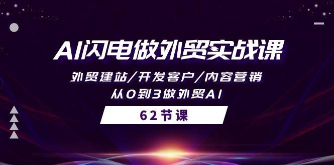 (10049期)AI闪电做外贸实战课，外贸建站/开发客户/内容营销/从0到3做外贸AI-62节-雲鼎文化传媒