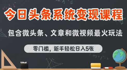 今日头条AI玩法系统课程，最新前沿变现玩法拆解，零门槛，新手轻松日入5张-雲鼎文化传媒