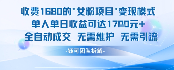 外面收费1680的女粉项目变现，单人单日收益可达1.7k，全自动成交无需维护-雲鼎文化传媒