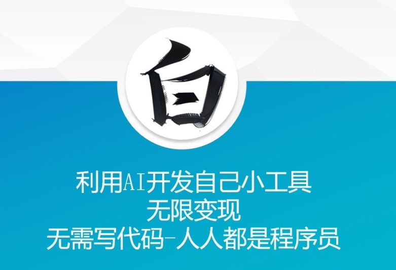 利用AI开发自己小工具 无限变现 无需写代码 人人都是程序员-雲鼎文化传媒