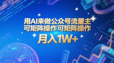 用AI来做公众号流量主，可矩阵操作，月入1W+，系统课【附工具指令】-雲鼎文化传媒