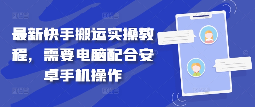 最新快手搬运实操教程，需要电脑配合安卓手机操作-雲鼎文化传媒
