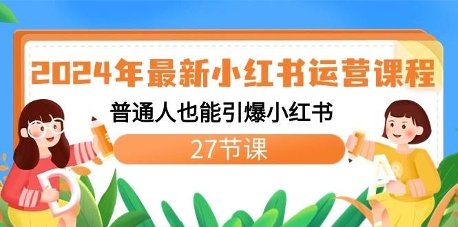 2024年最新小红书运营课程：普通人也能引爆小红书(27节课)-雲鼎文化传媒