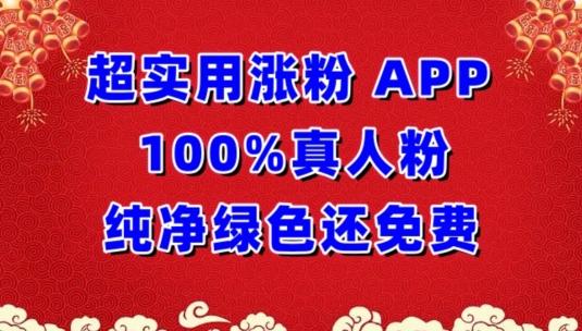 超实用涨粉，APP100%真人粉纯净绿色还免费，不再为涨粉犯愁【揭秘】-雲鼎文化传媒