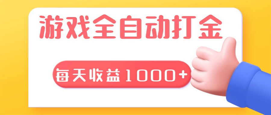 游戏全自动无脑搬砖，每天收益1000+ 长期稳定的项目-雲鼎文化传媒