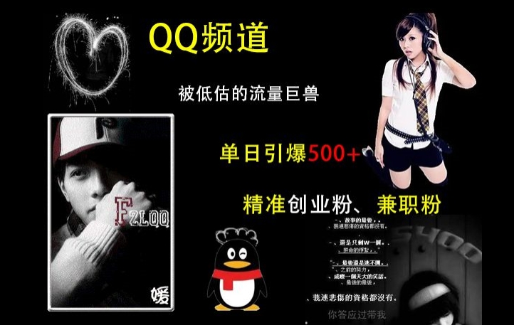 QQ频道：被低估的流量巨兽，单日引爆500+精准创业粉、兼职粉的引流秘籍-雲鼎文化传媒