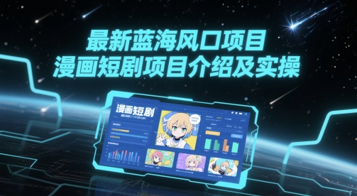 最新蓝海风口项目，漫画短剧项目介绍及实操-雲鼎文化传媒