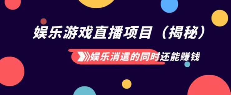 娱乐消遣的同时还能赚钱娱乐游戏直播项目（揭秘）-雲鼎文化传媒