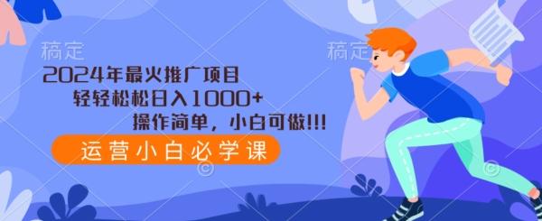 2024年最火推广项目，轻轻松松日入1000+，操作简单，小白可做-雲鼎文化传媒