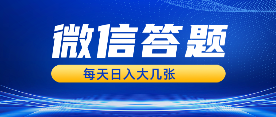 微信答题搜一搜，利用AI生成粘贴上传，日入几张轻轻松松-雲鼎文化传媒