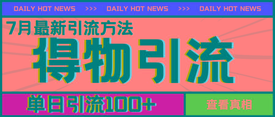 7月最新引方法，得物APP引流，单日引流100+【揭秘】-雲鼎文化传媒