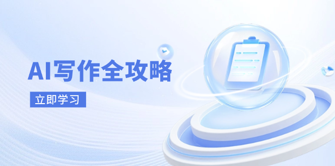 AI写作全攻略，拥抱AI写作新时代，从AI写作原理、核心技巧到实战应用-雲鼎文化传媒
