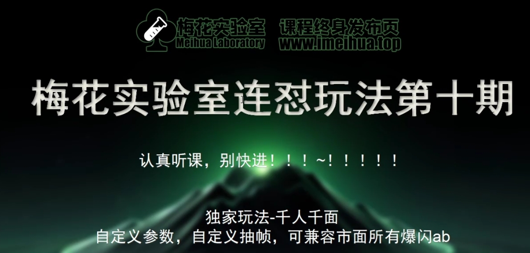 梅花实验室社群专享课视频号连怼玩法第十期课程+第二部分-FF助手全新高自由万能爆闪AB处理-雲鼎文化传媒