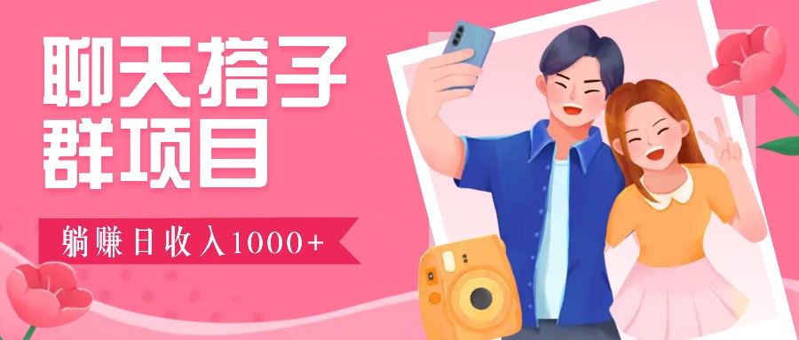 无门槛群自动操作日入1000~3000+，超火搭子群，附免费后台支持-雲鼎文化传媒