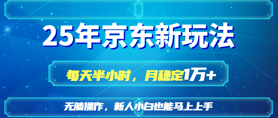 25京东新玩法，每天半小时，月稳定1W+-雲鼎文化传媒