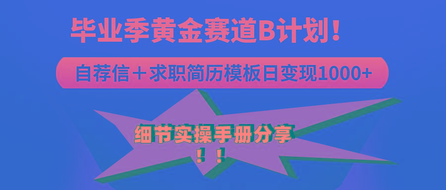 《毕业季黄金赛道，求职简历模版赛道无脑日变现1000+！全细节实操手册分享-雲鼎文化传媒
