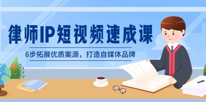 律师-IP短视频速成课，6步拓展优质案源，打造自媒体品牌(无水印)-雲鼎文化传媒