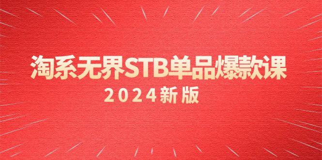 淘系 无界STB单品爆款课(2024)付费带动免费的核心逻辑，万相台无界关…-雲鼎文化传媒